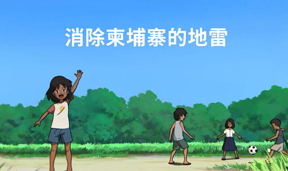 消除柬埔寨的地雷